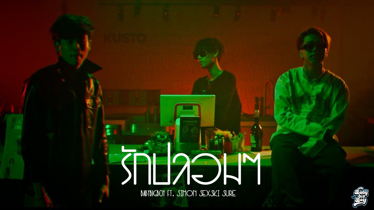 BABYBIGBOY - รักปลอมๆ Feat. SIMON, SEXSKI, SURE (Official Music Video)