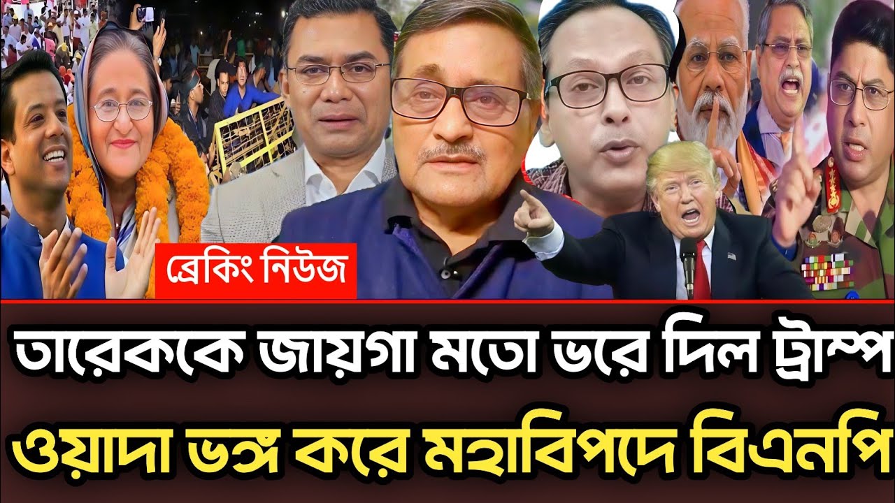 তারেককে জায়গা মতো ভরে দিল ট্রাম্প ওয়াদা ভঙ্গ করে মহাবিপদে বিএনপি |Munjurul Alam Panna talk show 