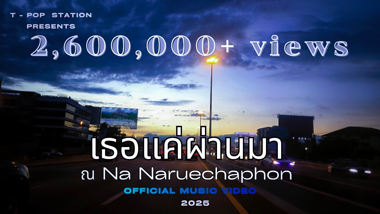 เธอแค่ผ่านมา -ณ NA/Naruechaphon [Official Audio] T-POP station ณ Na by Naruechaphon  