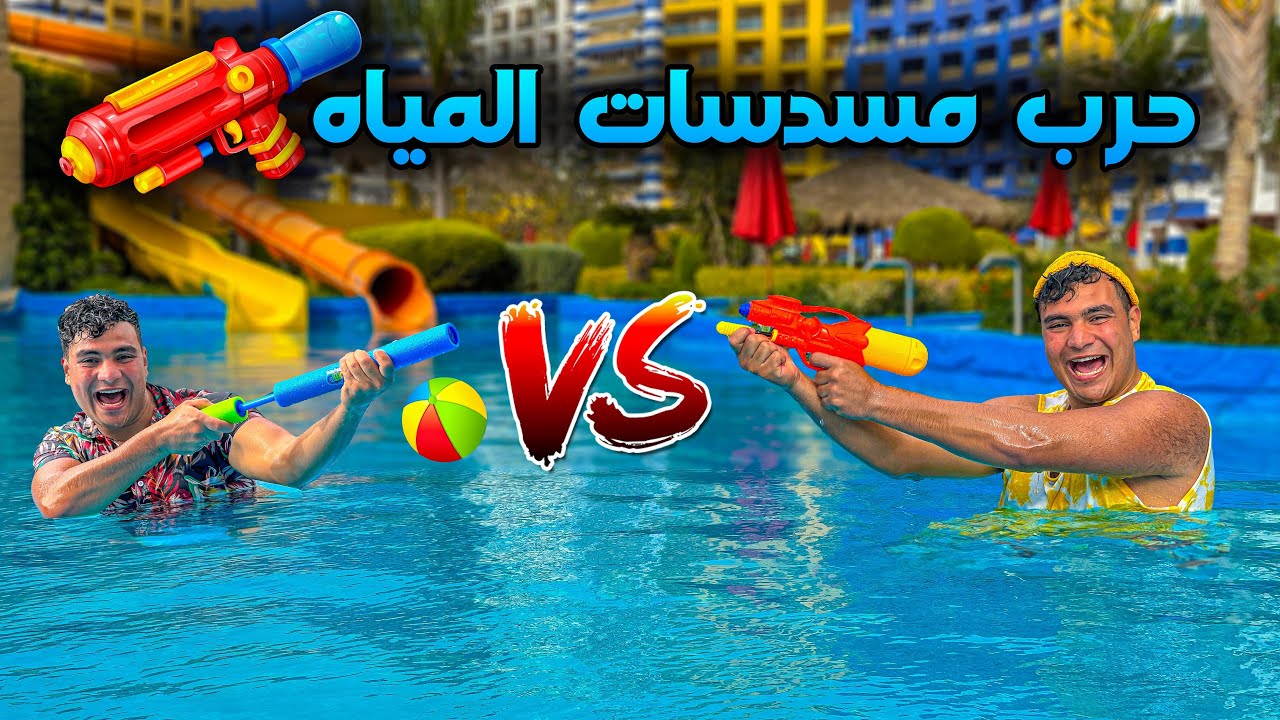 لما تروح مع  عيلتك تصيف في الساحل الجزء الثاني😂🌊| سيف عماد
