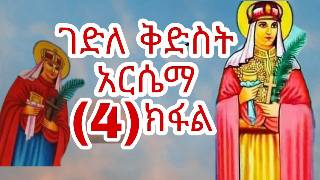ገድሊ ቅድስቲ ኣርሴማ (4) ክፋል