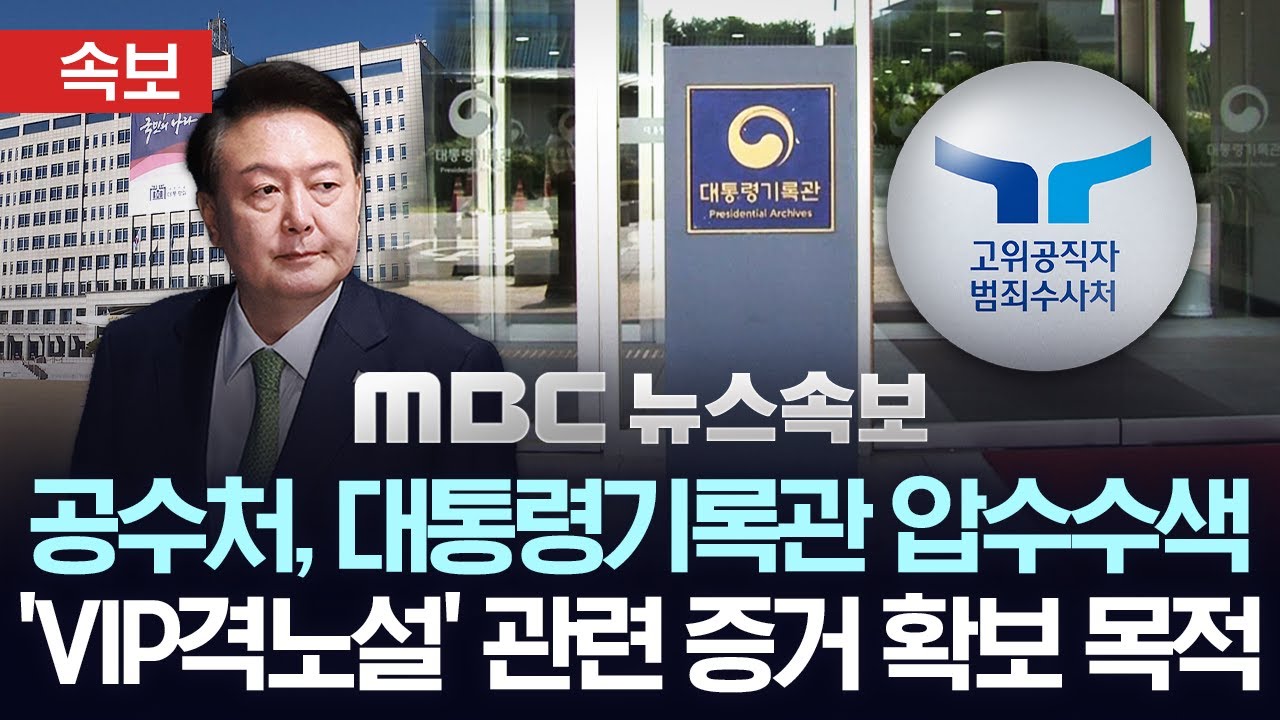 공수처, 대통령기록관 압수수색, 'VIP격노설' 관련 증거 확보 목적 - [속보] MBC뉴스 2025년 06월 10일
