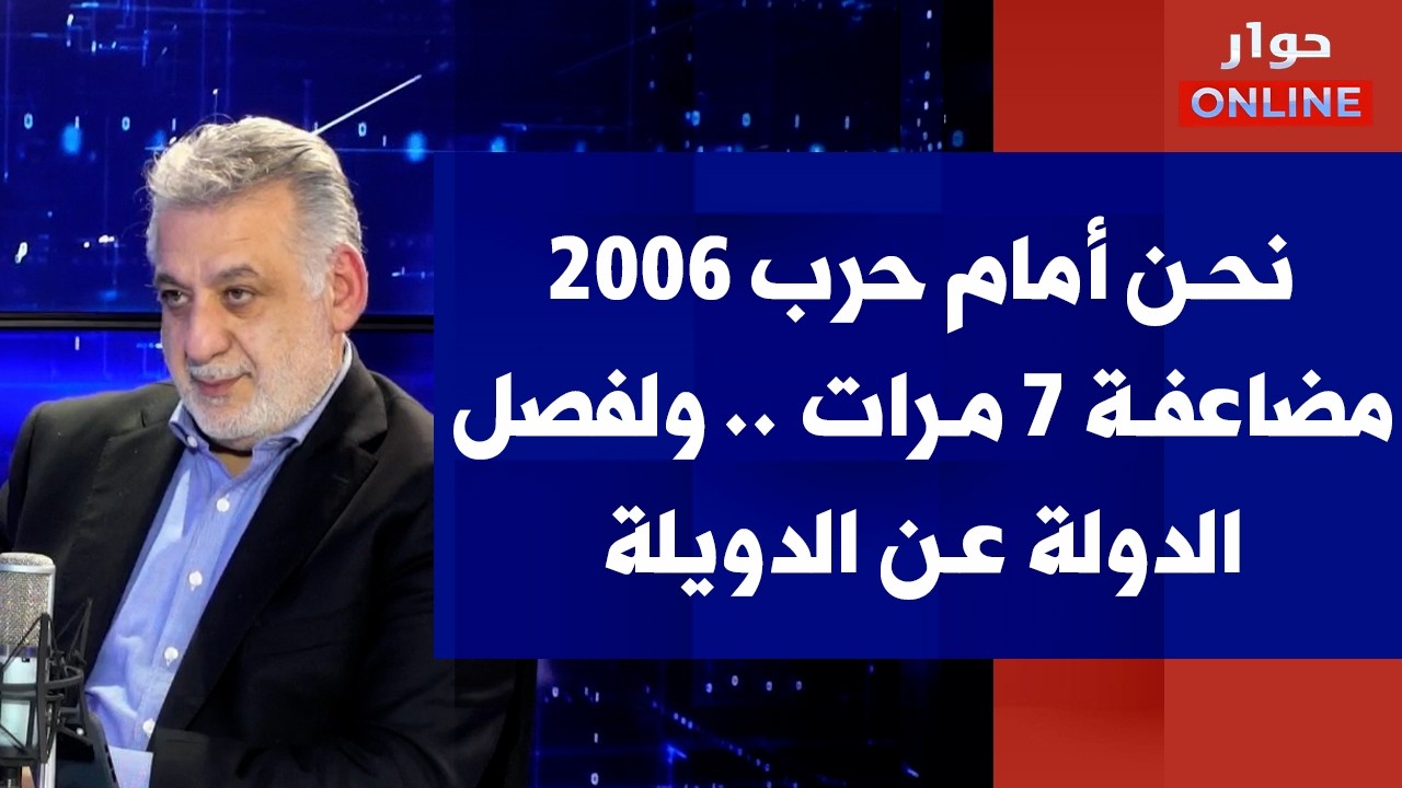 فارس خشان لصوت لبنان: نحن أمام حرب 2006 مضاعفة 7 مرات .. ولفصل الدولة عن الدويلة