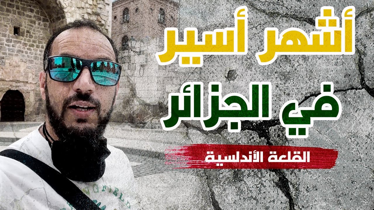 القلعة الأندلسية في مدريد وعلاقتها بأشهر أسير في الجزائر
