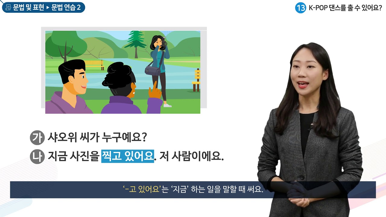 세종학당 한국어 초급1 13과 K-POP댄스를 출 수 있어요?_문법연습(-고 있다)