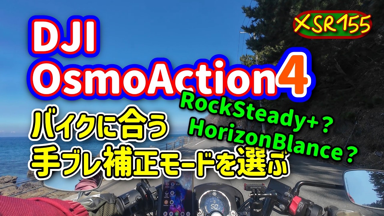 バイクに適した手ブレ補正を探る｜OsmoAction4｜XSR155