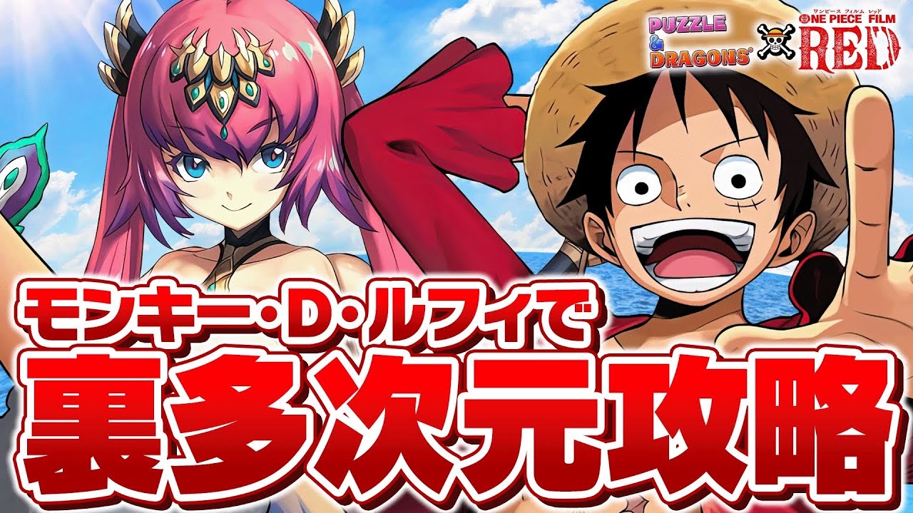 常時カンスト火力でぶっ壊す！ルフィで裏多次元を破壊しよう！！！！【ワンピースコラボ/パズドラ】