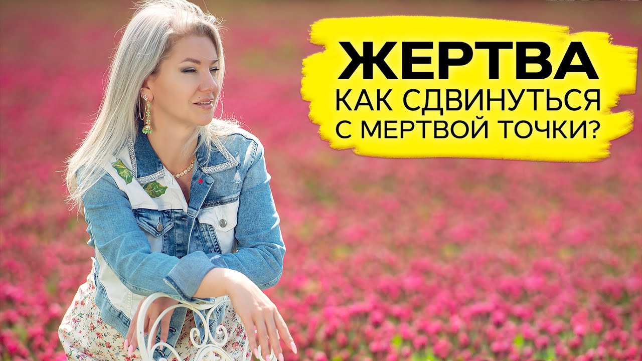 Как сдвинуться с мертвой точки? / Или почему так приятно быть жертвой?