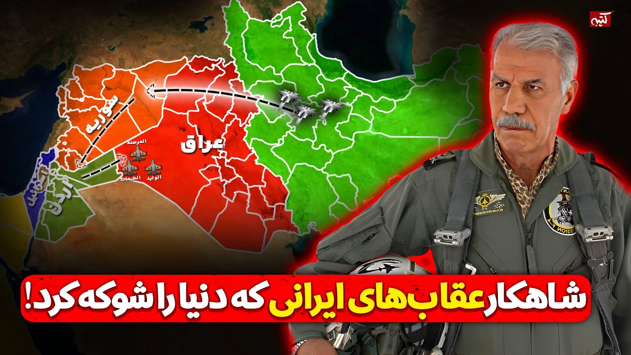 حمله به اچ 3 : خلبانان ایرانی غیرممکن را ممکن کردند : واقعیت هایی که نگفتند!