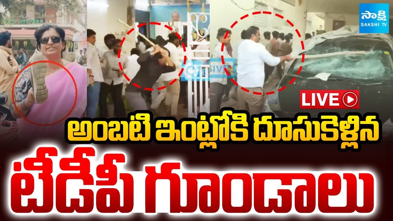 LIVE : HIGH TENSION at Ambati Rambabu’s House | TDP Leaders Attempt to Attack | Sakshi TV