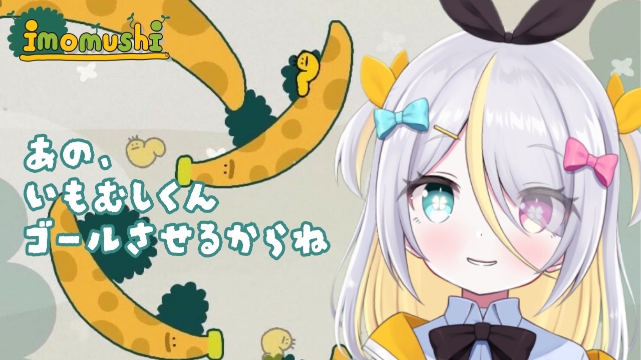 【いもむし】頑張るきもち！応援ください！【蜂蜜ぷりん/ぶいぱい】
