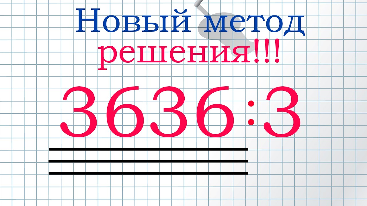 Забавный метод решения этого примера!!!