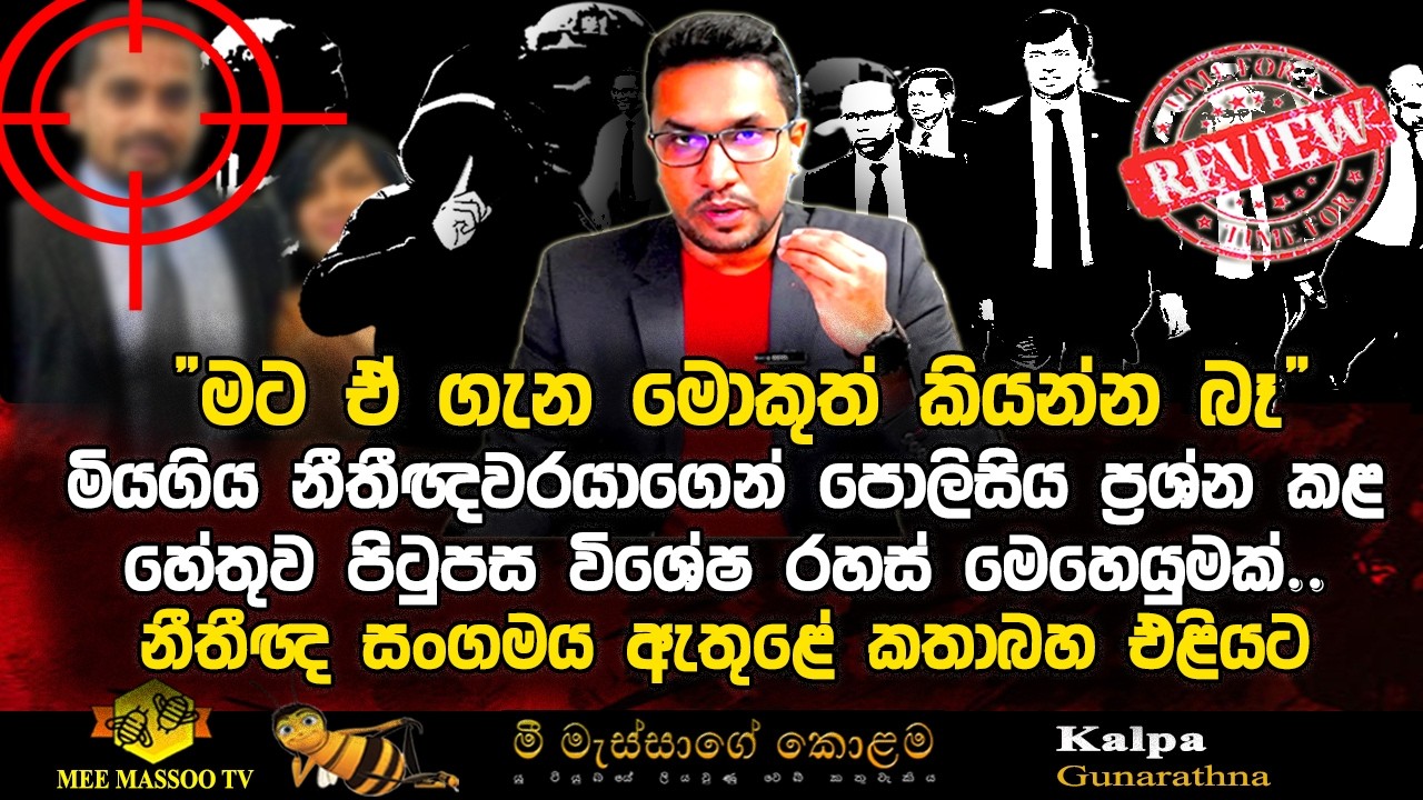 🟡‍මියගිය නීතීඥවරයාගෙන් පොලිසිය ප්‍රශ්න කළ හේතුව පිටුපස රහස් මෙහෙයුමක් | @MeeMassooTV ​