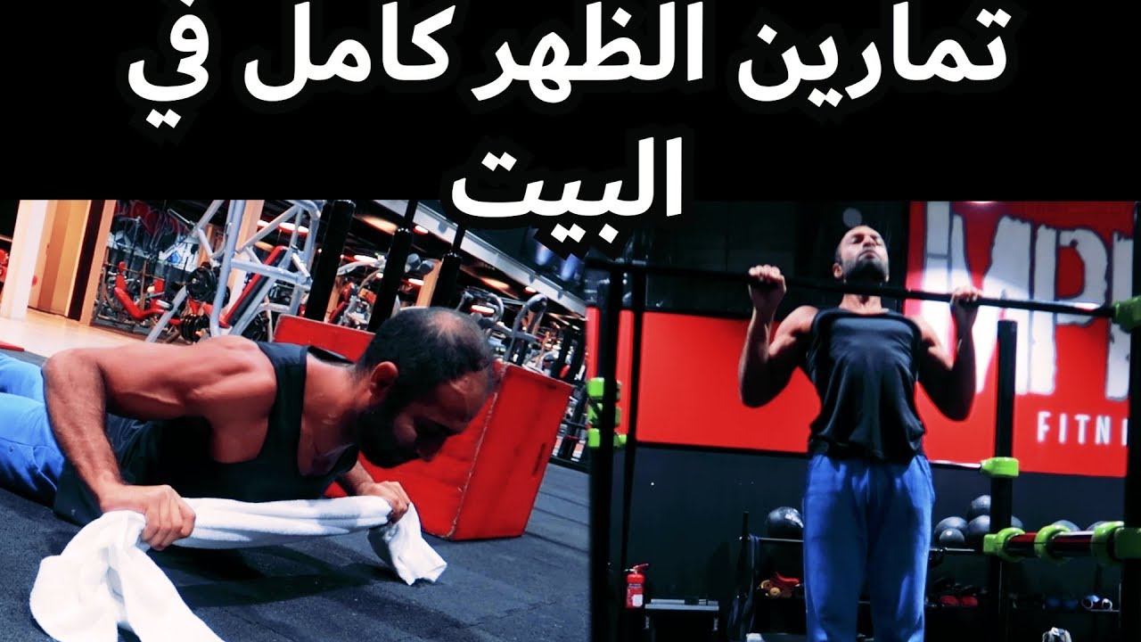 مرن ظهرك بالكامل في البيت... فقط بوزن الجسم