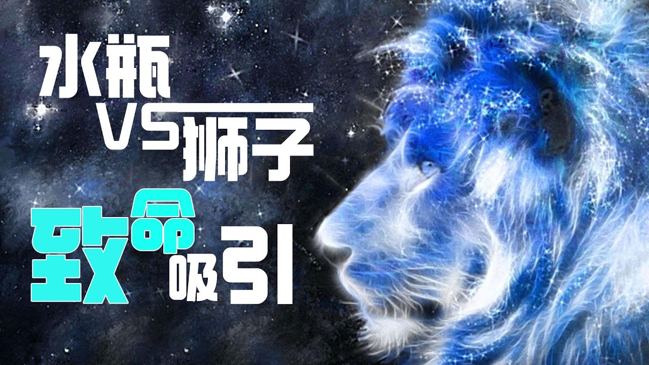【水瓶座VS獅子座】致命吸引！獅子男最寵愛的星座女，一生只愛這一個，互補到令人羨慕！