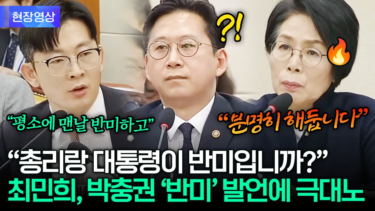 박충권 “맨날 반미하고...”, 최민희 “총리랑 대통령이 반미하냐?!” 강력 질타
