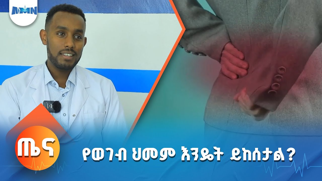 የወገብ ህመም እንዴት ይከሰታል?