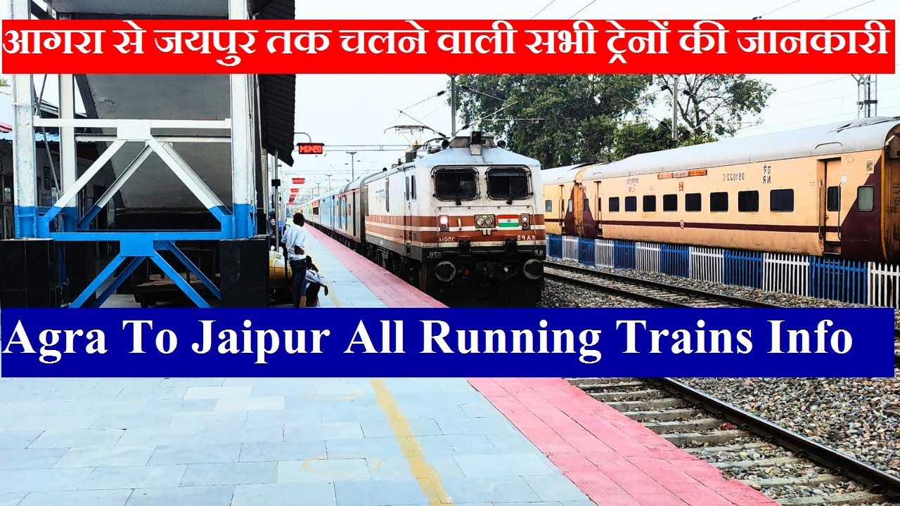 आगरा से जयपुर तक चलने वाली सभी ट्रेनों की जानकारी| Agra To Jaipur All Running Trains Info