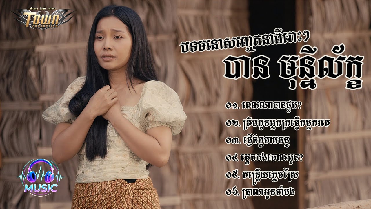 ជ្រើសរើសបទមនោញ្ចេតនាពីរោះៗ | បាន មុន្នីល័ក្ខ [BAN MONYLEAK]