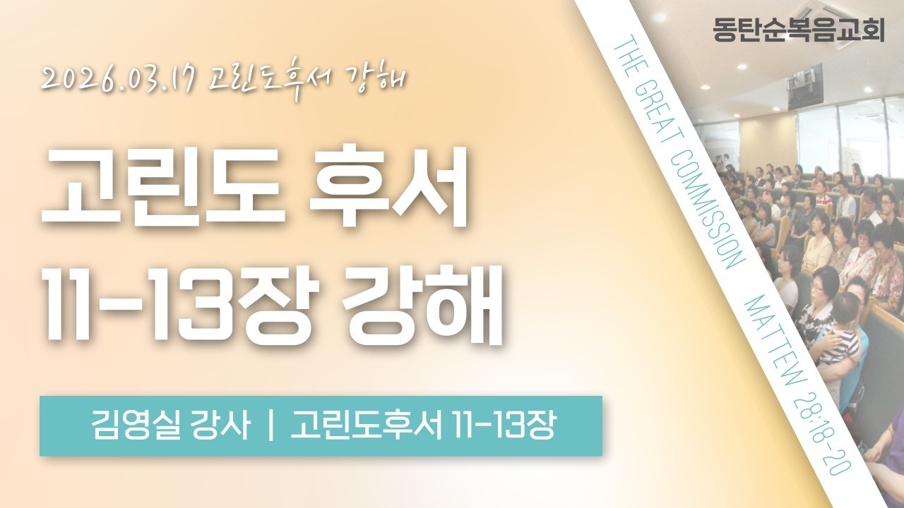 [화요신약강해] 고린도후서11-13장 강해 , 김영실 강사, 동탄순복음교회,  26.03.17.화