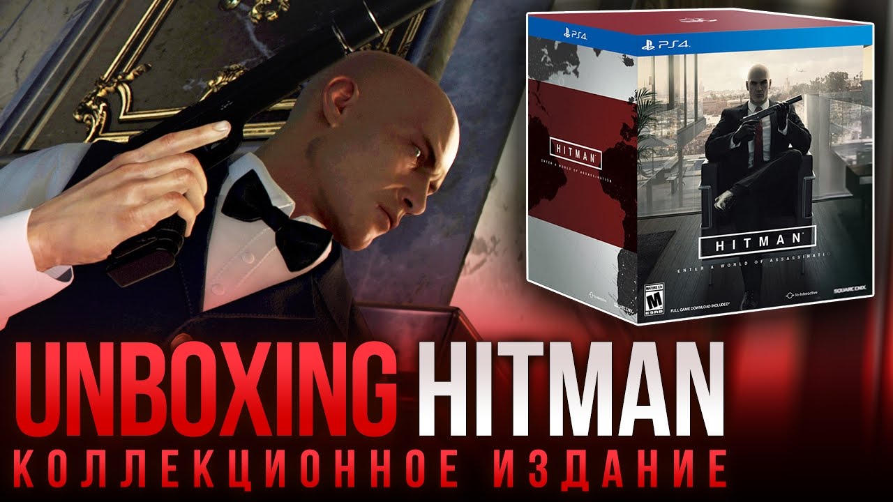Распаковка: Hitman - Коллекционное издание