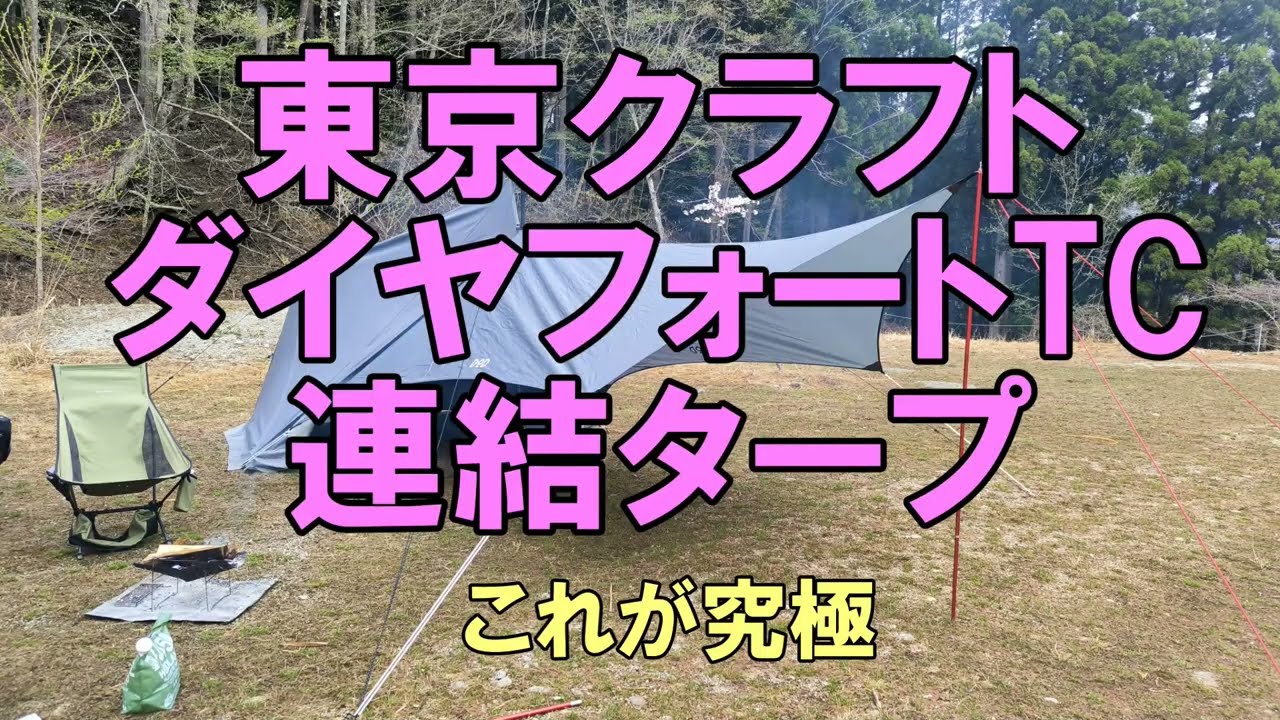 東京クラフトダイヤフォートTC連結タープ～これが究極～