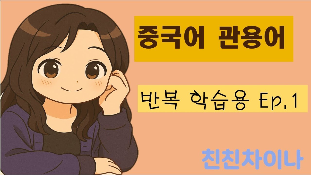 중국어 관용어 반복학습 Ep.1