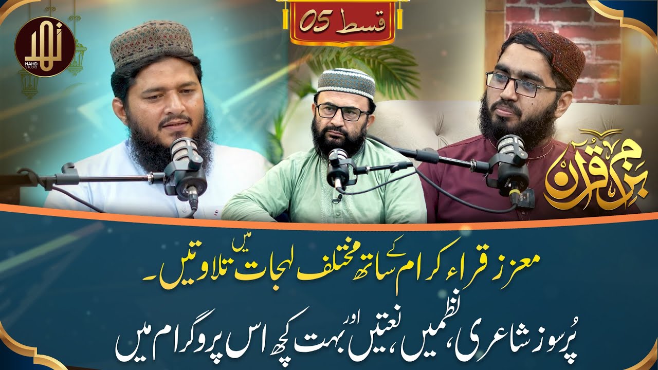 Bazm-e-Quran || Special Guest Qari Abdul Wadood Asim || Ep-05 Full Program || Nahd Studio