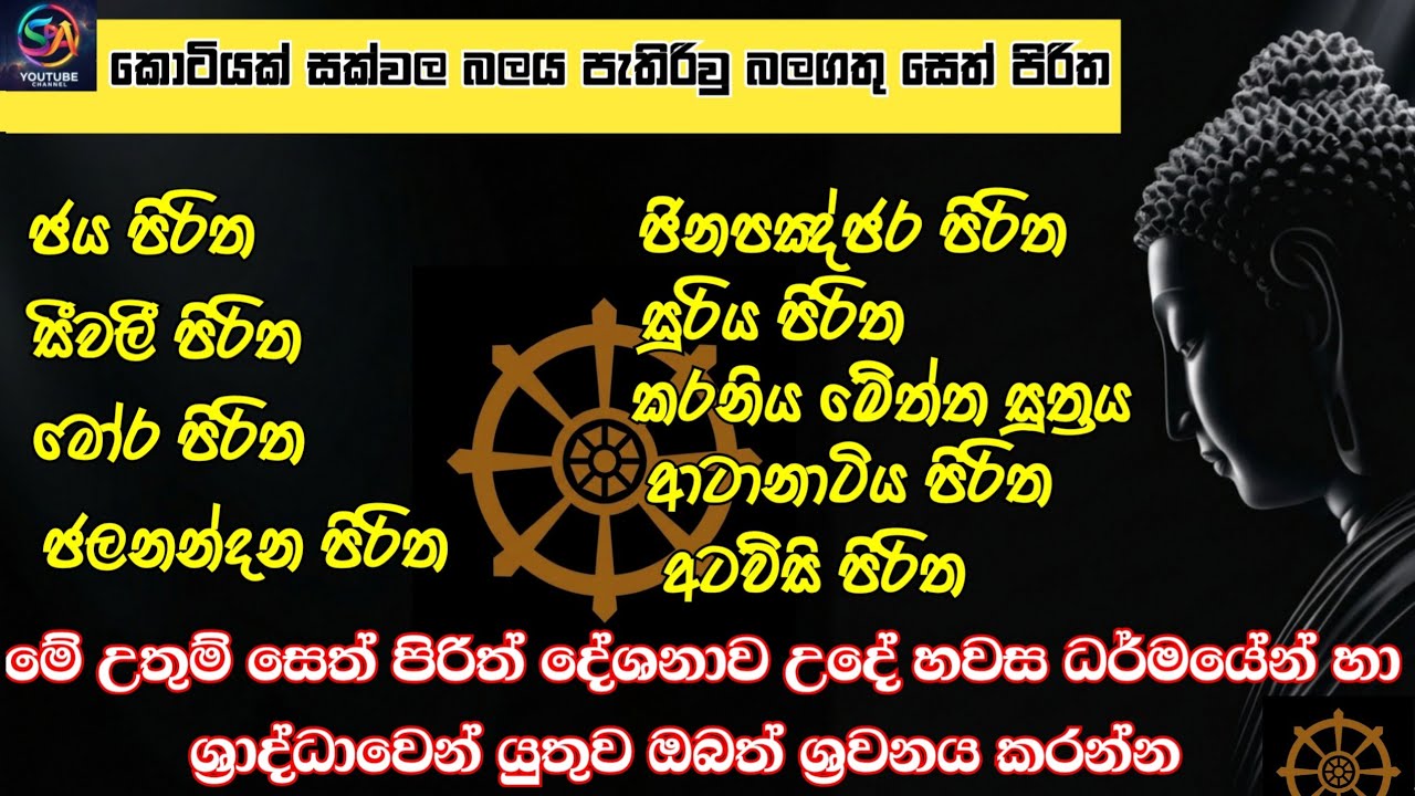 සෙත් පිරිත් දේශනා|most powerful sethpirit#පිරිත්#pirith#sehtporith#සෙත්පිරිත්