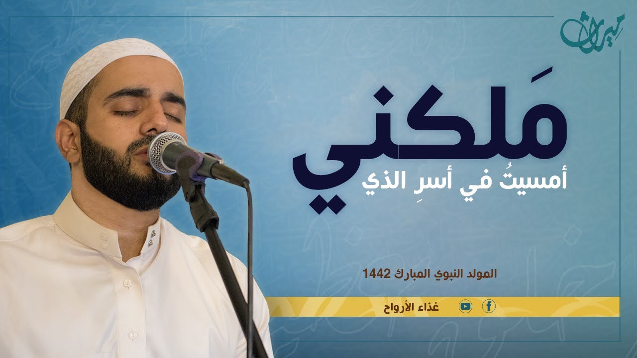 أمسيتُ في أسرِ الذي مَلكْني