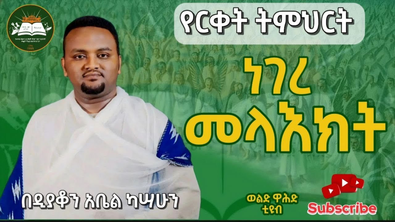 ነገረ መላእክት በዲ/ን አቤል ካሳሁን