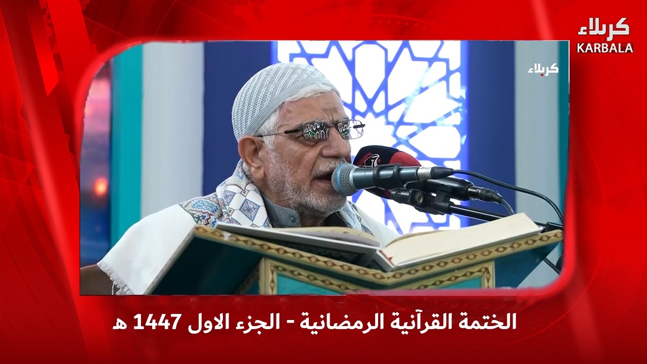 المحفل القرآني - الختمة القرآنية الرمضانية - الجزء الاول 1447 ه