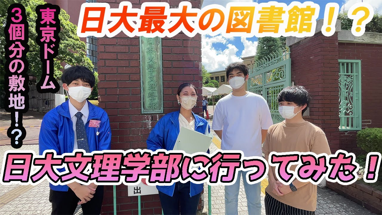 【キャンパス紹介】日本大学文理学部に行ってみた！