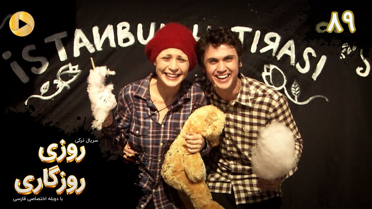 Roozi Roozegari- Episode 89 - سریال ترکی روزی روزگاری - قسمت 89 - دوبله فارسی