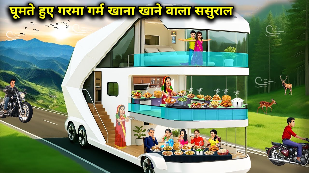 घूमते हुए गरमा गर्म खाना खाने वाला ससुराल||In-laws eating hot food while roaming around||Hindi carto