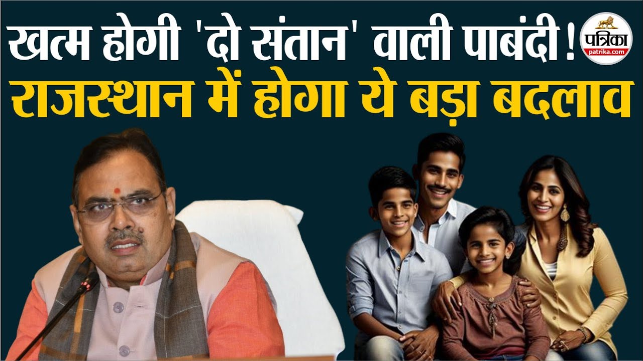 Rajasthan में 30 साल बाद होने जा रहा बड़ा बदलाव, ख़त्म होगी 'दो संतान' की बाध्यता, जानें पूरी खबर