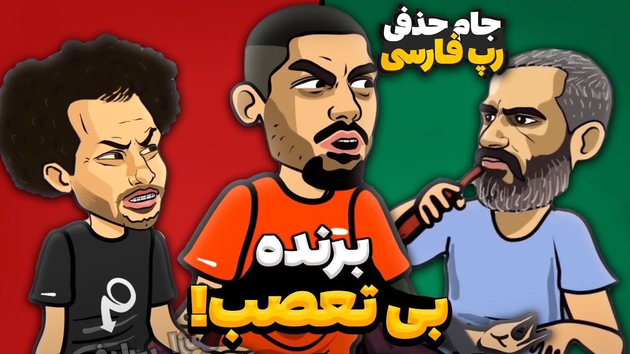 رپ بتل شاه پیشرو با هیچکس و فدایی! 🥶 تعصب داره موج میزنه!!! 😂
