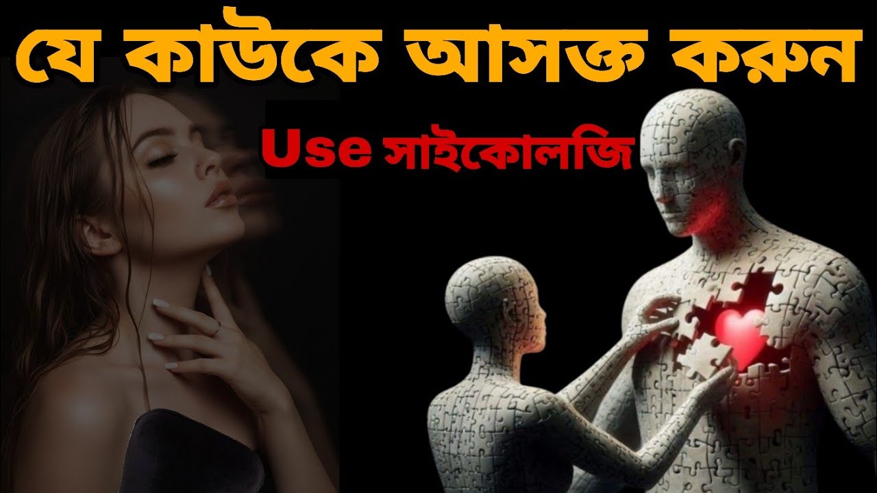 সাইকোলজি দ্বারা যে কাউকে অবসেসড করুন | Use psychology to make anyone obsessed with you@levelupbuddy 