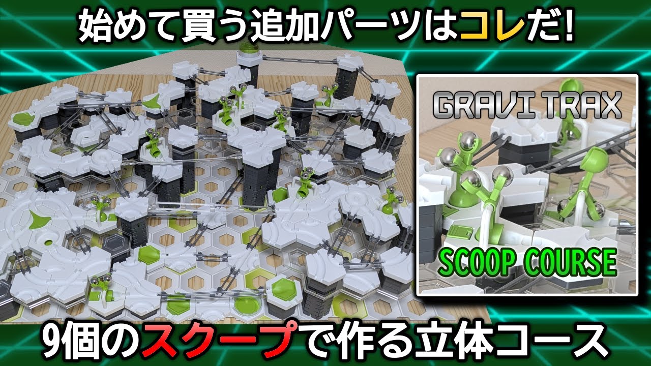 【グラヴィトラックス】初心者必見！ 追加パーツはスクープから始めよう GraviTrax 3rd STAGE 3-15 
