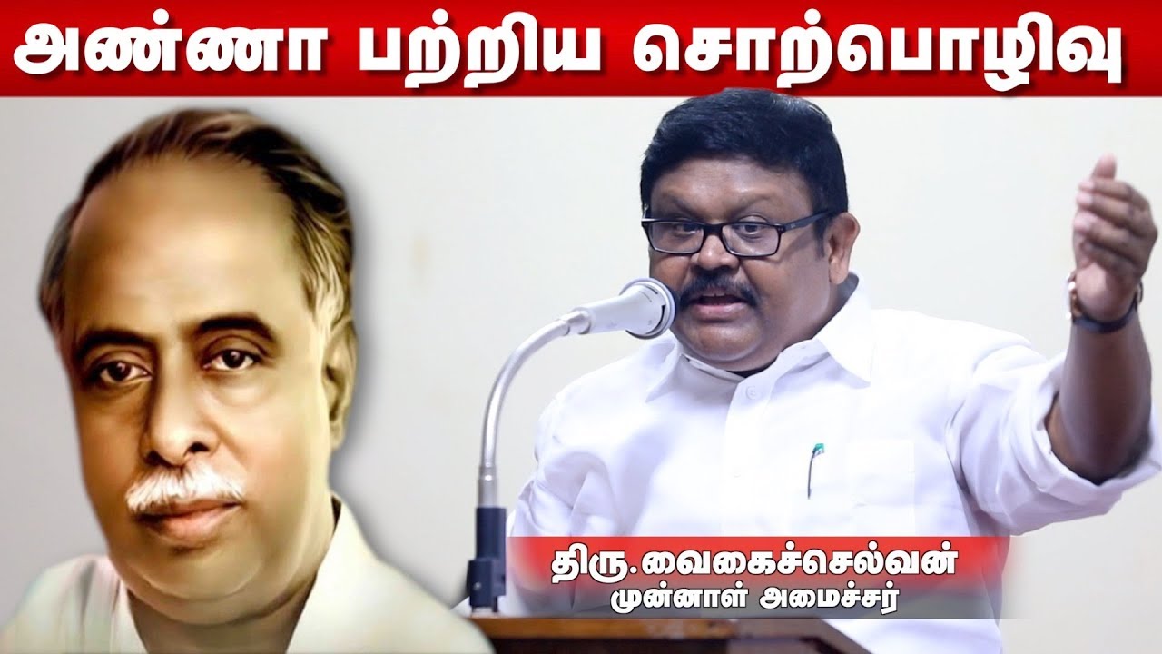 அறிஞர் அண்ணா பற்றிய சுவாரஸ்யமான தகவல்கள்-முனைவர் வைகைச்செல்வன்| மெய்ப்பொருள் காண்பதறிவு | Episode 19