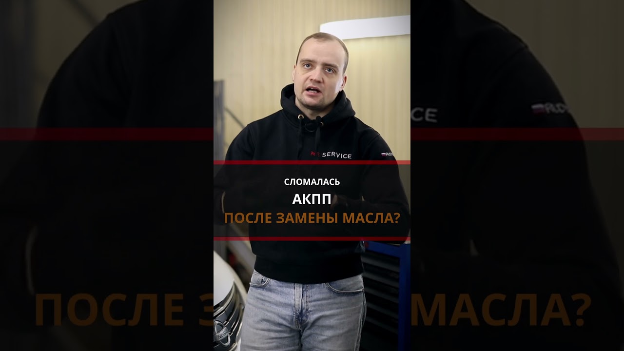 Сломалась АКПП после замены масла | Кто виноват и что делать?