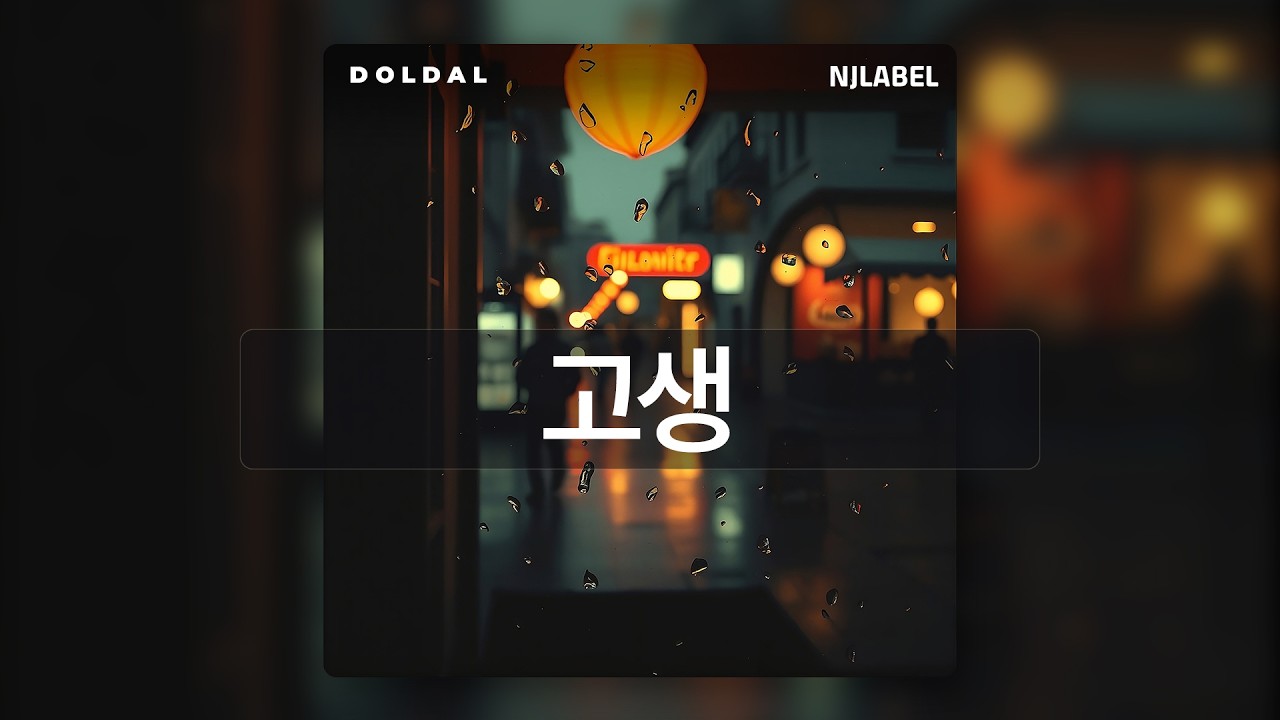 DOLDAL(돌달) Vol.1 #9 '고생(The Art of Dignity)' Official Visualizer