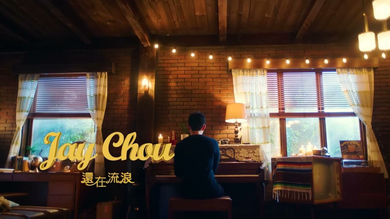 周杰倫 Jay Chou【還在流浪 Still Wandering】純伴奏
