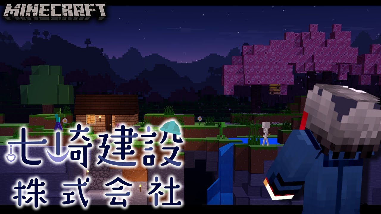 【　七崎建設株式会社／マイクラサーバー　】　整地やるぞぉ～　🔥整地勢🔥　【　Minecraft／マルチサーバー】