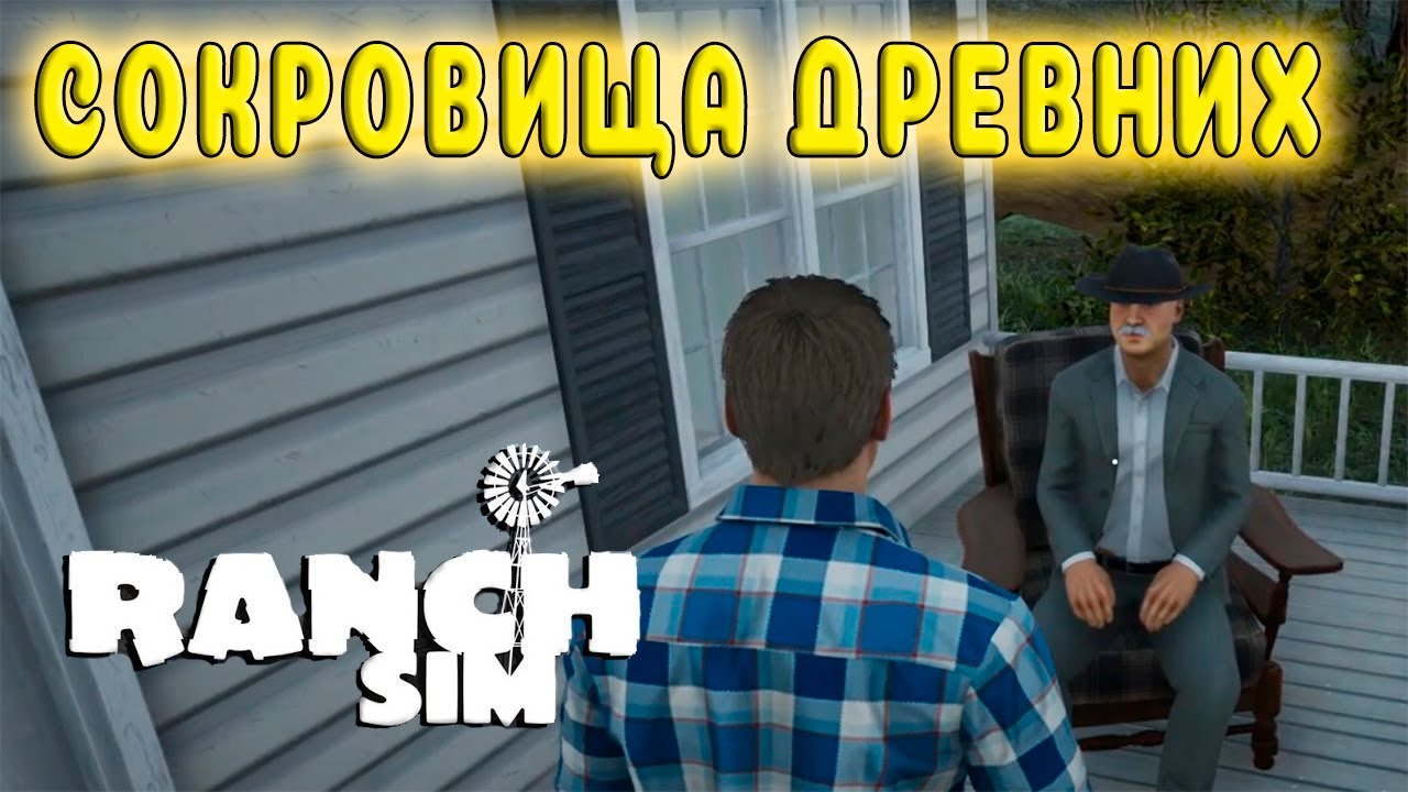 ОБНОВЛЕНИЕ - ПОЯВИЛИСЬ СОСЕДИ НА ДРУГИХ РАНЧО - МЕСТА СОКРОВИЩ ( Ranch Simulator #31 )