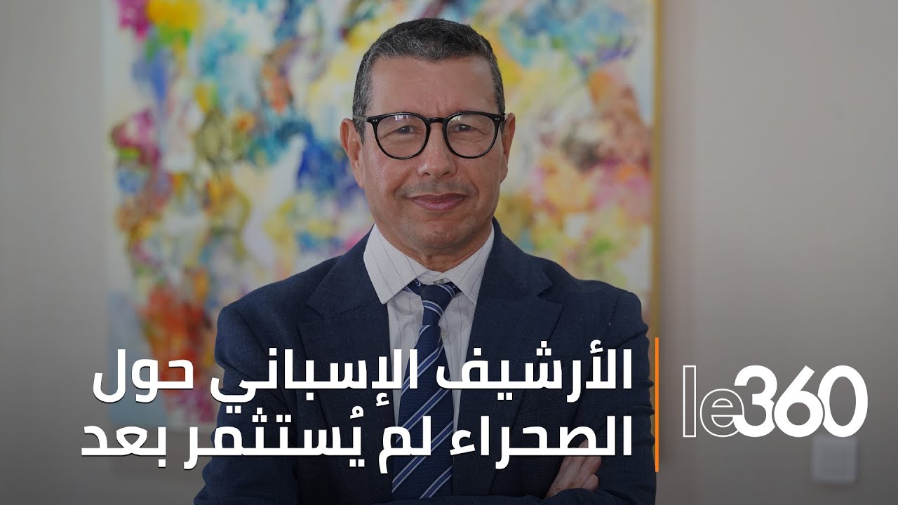 بعد التعيين الملكي..المؤرخ رحال بوبريك لـle360: الأرشيف الإسباني حول الصحراء المغربية لم يُستثمر بعد