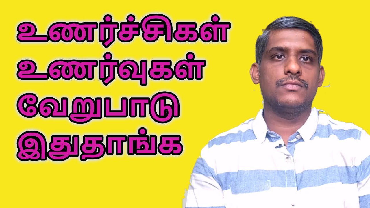 உணர்ச்சிகள்- உணர்வுகள் வித்தியாசம் என்ன?|பகுதி 24| Difference between Emotions and Feelings in Tamil