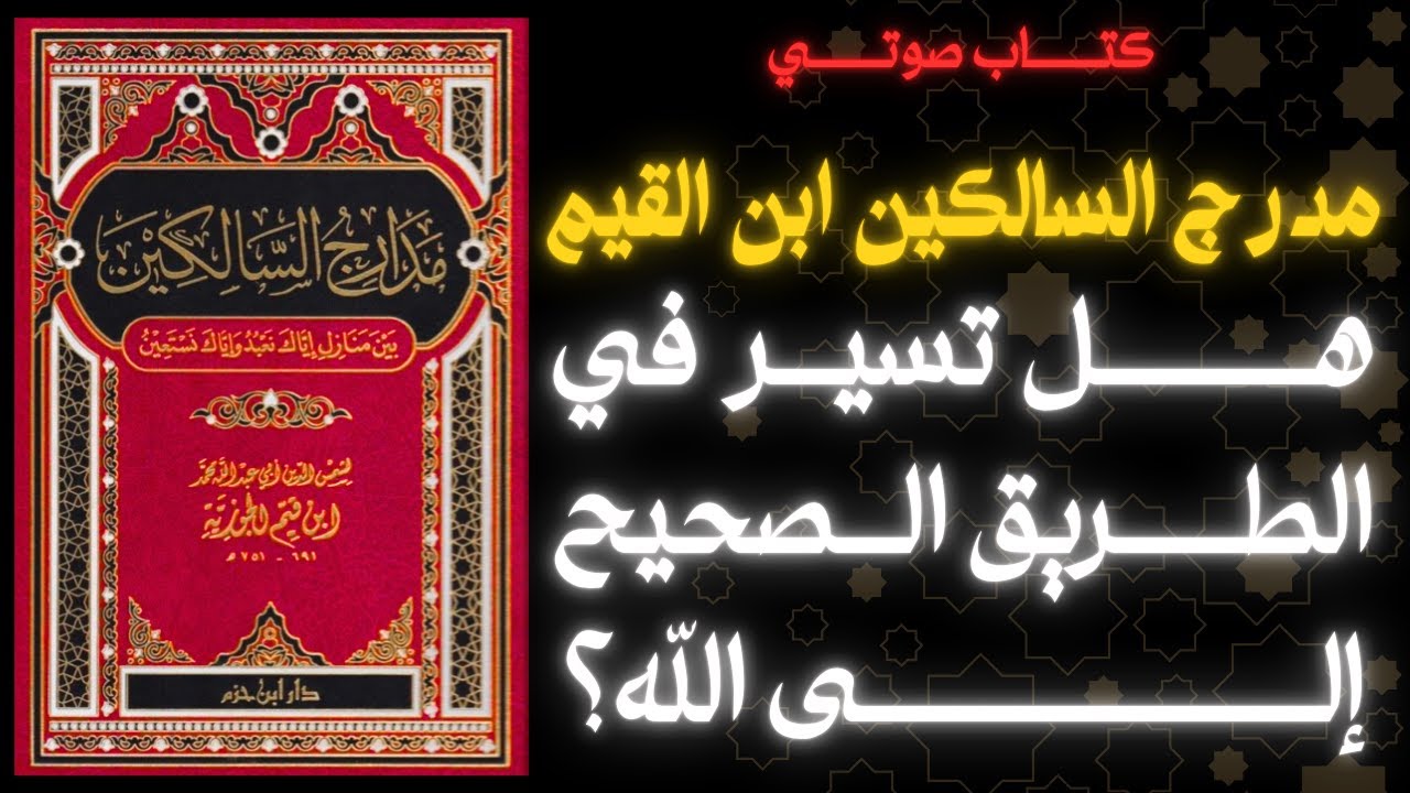 رحلة القلب إلى الله: مفاتيح السير من مدارج السالكين لي ابن القيم