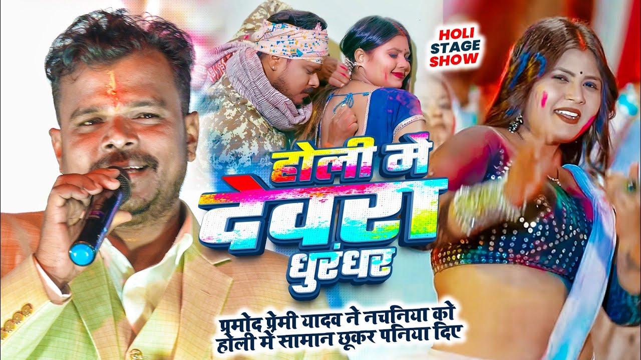 #Stage | #प्रमोद_प्रेमी_यादव #होली | होली में देवरा धुरंधर | #Pramod Premi Yadav~ Bhojpuri Holi Song