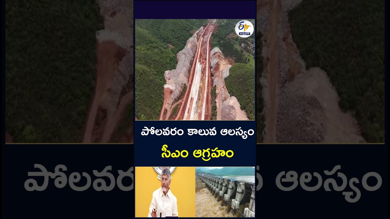 పోలవరం కాలువ ఆలస్యం | సీఎం ఆగ్రహం